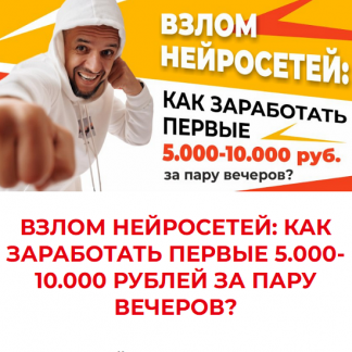[Евгений Андрианов] Взлом нейросетей как заработать первые 5000-10000 рублей за пару часов (2025)