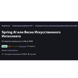 [Евгений Борисов] Spring AI или Весна Искусственного Интеллекта (2025) [Udemy]