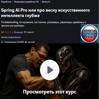 [Евгений Борисов] Spring AI Pro или про весну искусственного интеллекта глубже (2025) [Udemy]