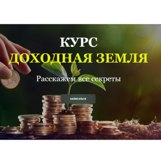 [Евгений Быков] Доходная земля (2025)