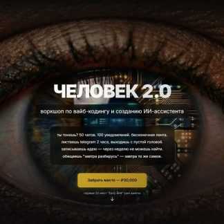 [Евгений Chip Юрченко] Человек 2.0. Воркшоп по вайб-кодингу и созданию ИИ-ассистента (2026)