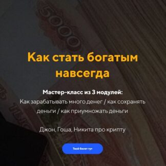 [Евгений Дорохин] Финансы 2026 как стать богатым навсегда [jonn22]