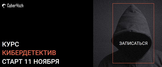 [Евгений Ивченков, Павел Хавский, Арман А., Mikist, LastByte, Eobard] Кибердетектив [CyberYozh] [Тариф Expert]