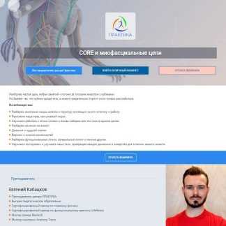 [Евгений Кабацков] Core и миофасциальные цепи (2025) [Центр Практика]