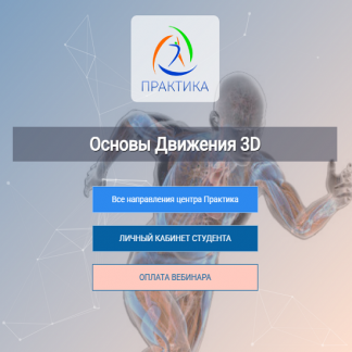 [Евгений Кабацков] Основы движения 3D (2025) [Центр Практика]