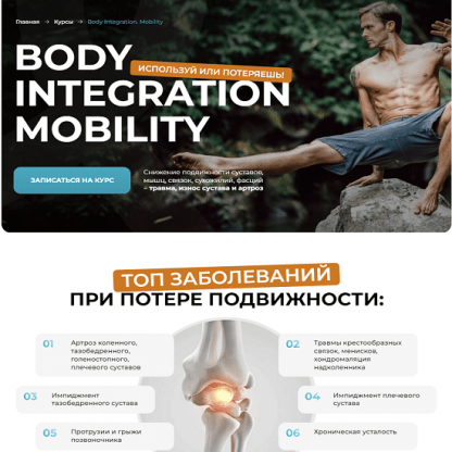 [Евгений Кадлубинский] Body Integration. Mobility (2024)