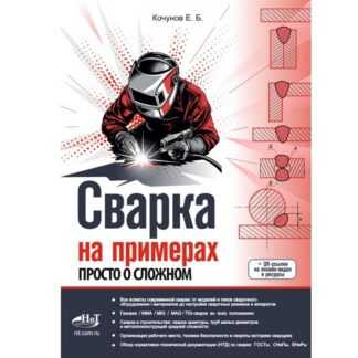 [Евгений Кочунов] Сварка на примерах. Просто о сложном (2026)
