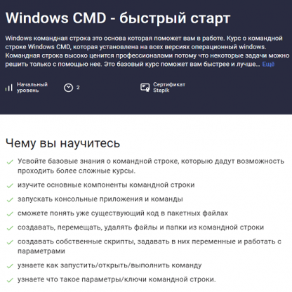 [Evgeniy Lestopadov] Windows CMD - быстрый старт (2023) [Stepik]