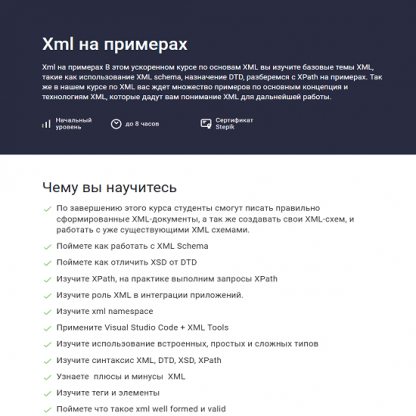 [Evgeniy Lestopadov] Xml на примерах (2023) [Stepik]