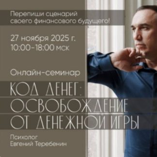 [Евгений Теребенин] Код денег освобождение от денежной игры (2025)