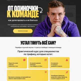 [Евгений Тохтаров] От одиночки к команде (2025) [Тариф С эфирами]