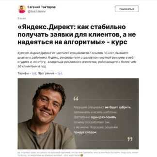 [Евгений Тохтаров] Яндекс.Директ как стабильно получать заявки для клиентов, а не надеяться на алгоритмы (2026) [Тариф С чатом]