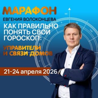 [Евгений Волоконцев] Как правильно понять свой гороскоп Управители и связи домов (2026)