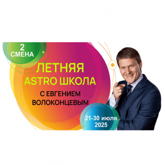 [Евгений Волоконцев] Летняя Astro Школа. 2 смена. Датировка событий и картах Соляров, отработка вредителей и сложных планет (2025)