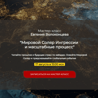 [Евгений Волоконцев] Мировой Соляр. Ингрессии и масштабные процессы (2025)
