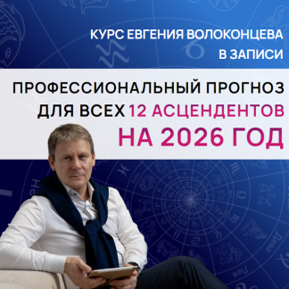 [Евгений Волоконцев] Профессиональный прогноз для всех 12 асцендентов на 2026 год [Тариф Standart]