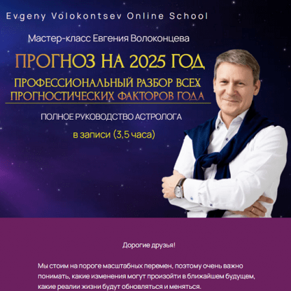 [Евгений Волоконцев] Профессиональный разбор всех прогностических факторов 2025 года