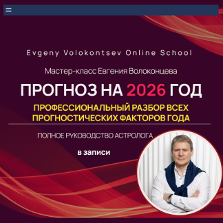 [Евгений Волоконцев] Прогноз на 2026 год. Профессиональный разбор всех прогностических факторов года