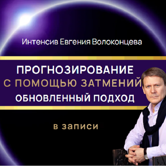 [Евгений Волоконцев] Прогнозирование с помощью затмений. Обновленный подход (2025)