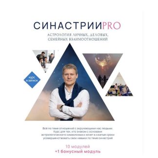 [Евгений Волоконцев] Синастрии-PRO Астрология взаимоотношений (2025) [Триф standart plus]