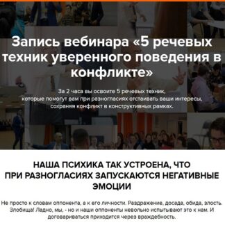 [Евгений Яковлев] 5 речевых техник уверенного поведения в конфликте (2026)