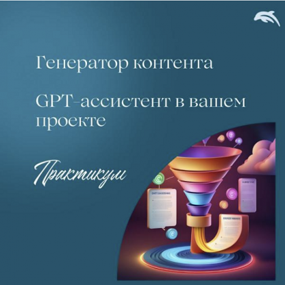 [Евгения Балтаг] Генератор контента с GPT-ассистентом (2025)