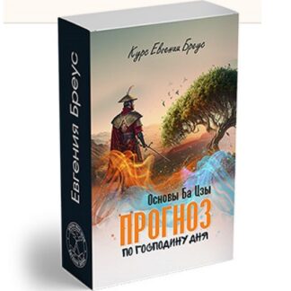 [Евгения Бреус] Основы Ба Цзы. Прогноз по земным ветвям (2025)