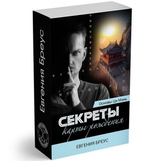 [Евгения Бреус] Основы Ци Мэнь. Секреты карты рождения. Часть 1 + Часть 2 (2025)