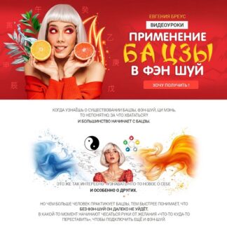 [Евгения Бреус] Применение Ба Цзы в Фэн Шуй (2026)