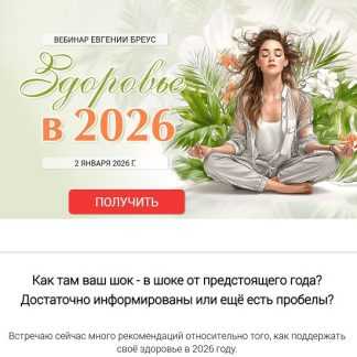 [Евгения Бреус] Здоровье в 2026 году