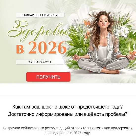 [Евгения Бреус] Здоровье в 2026 году 