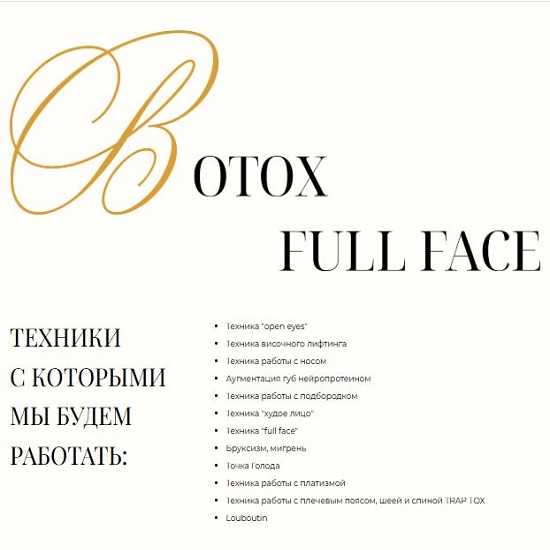 [Евгения Гуранда] Botox full face (2026)