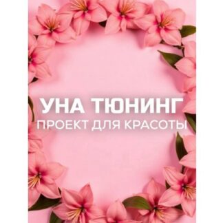 [Евгения Колодкина] Бьюти-канал «УнаТюнинг» (2026) [una.tuna]