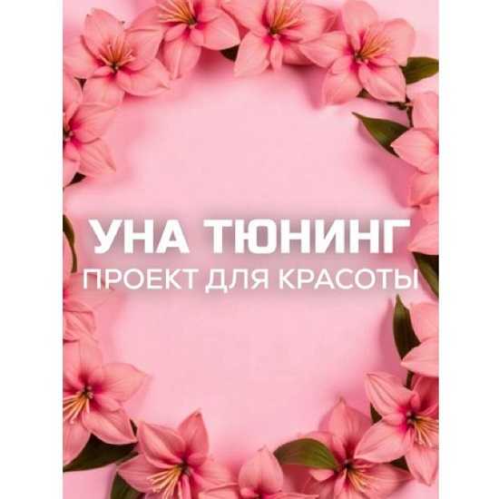 [Евгения Колодкина] Бьюти-канал «УнаТюнинг» (2026) [una.tuna] 