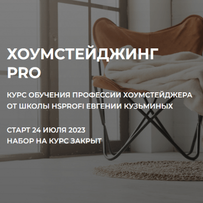 Евгения Кузьминых Хоумстейджинг Pro (2023) [HSprofi] [Тариф Профи]