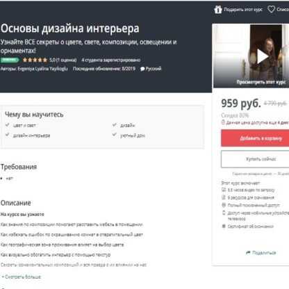 [Evgeniya Lyalina Yayikoglu] Основы дизайна интерьера (Udemy) (2019)