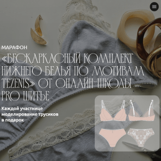 [Евгения Макаренко] Бескаркасный комплект нижнего белья по мотивам Tezenis (2025) [Тариф 2] [proshitye]
