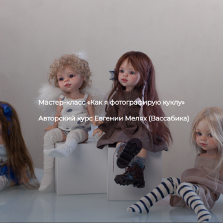 [Евгения Мелях] Как я фотографирую куклу (2025) [Vassabika]