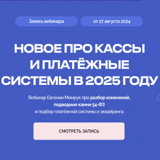 [Евгения Мемрук] Новое про кассы и платежные системы в 2025 году