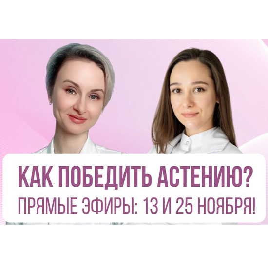[Евгения Назимова, Диана Маковская] Как победить астению (2025) [Тариф Плюс] 
