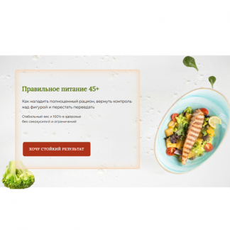 [Евгения Назимова] Правильное питание 45+ (2025) [Стоп климакс]