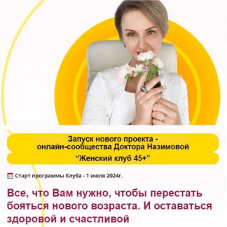 [Евгения Назимова] Женский клуб 45+. Этап 1. Фундамент здоровья (январь, февраль, март 2025) [Стоп климакс]