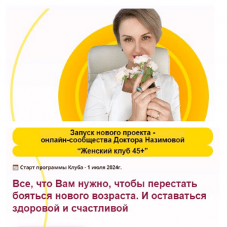 [Евгения Назимова] Женский клуб 45+. Этап 3. Минус 10 лет (2025) [Стоп климакс]