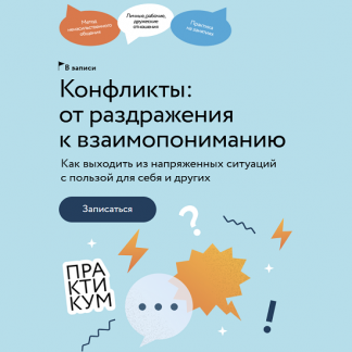 [Евгения Неговорова] Конфликты от раздражения к взаимопониманию (2024) [МИФ. Курсы] [Тариф Самостоятельный]