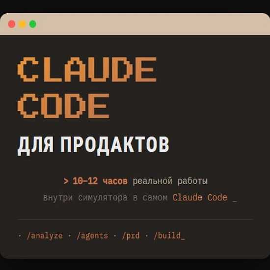 [Евгения Одуд] Claude Code для продактов (2026)