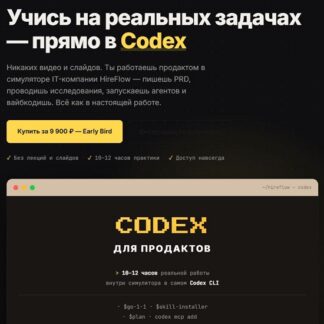 [Евгения Одуд] Codex для продактов (2026)
