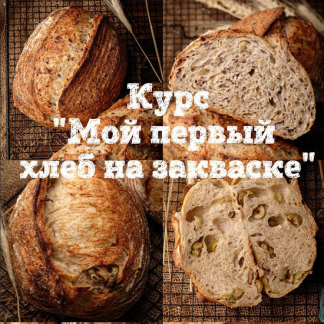 [Евгения Смирнова] Мой первый хлеб на закваске (2025) [Jennysmile83]