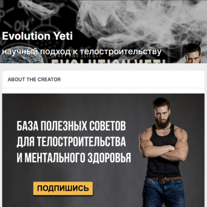 [Evolution Yeti] Научный подход к телостроительству. Контент на Boosty (2023)