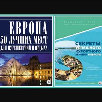 Европа 50 лучших мест для путешествий и отдыха.Секреты успешного курортного лечения в Европе.