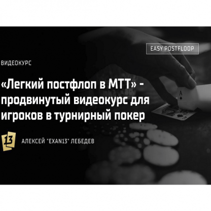 [exan13] МТТ Easy Postflop (Легкий постфлоп) (2022)